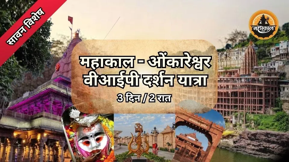 सावन विशेष महाकाल - भस्म आरती सहायता के साथ ओंकारेश्वर वीआईपी दर्शन यात्रा